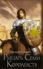 Рыцарь Семи Королевств. Джордж Р.Р. Мартин