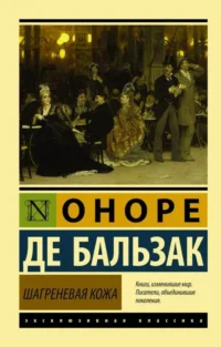 Шагреневая кожа. БАЛЬЗАК О. ДЕ