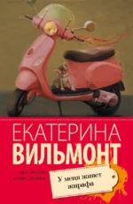 У меня живет жирафа. Екатерина Вильмонт