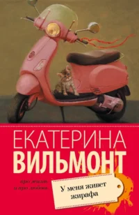 У меня живет жирафа. Екатерина Вильмонт