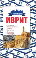 Иврит. 4 книги в одной: разговорник, русско-ивритский словарь, грамматика, интересные приложения. Ясна Аксенова