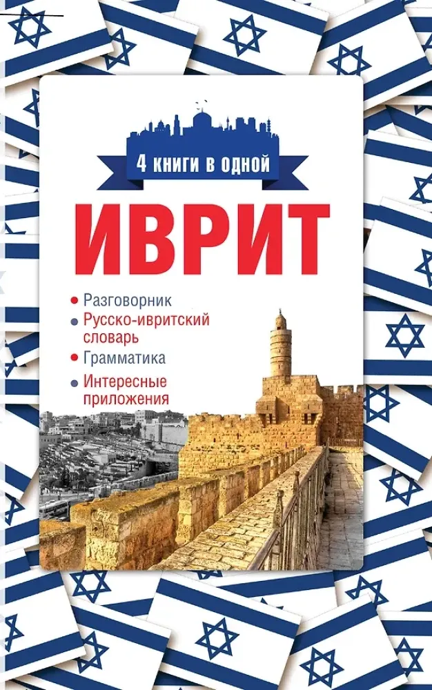 9785170935215_0.webp Иврит. 4 книги в одной: разговорник, русско-ивритский словарь, грамматика, интересные приложения. Ясна Аксенова