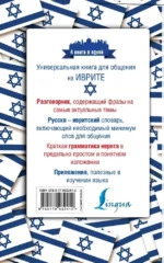 Иврит. 4 книги в одной: разговорник, русско-ивритский словарь, грамматика, интересные приложения — изображение 2