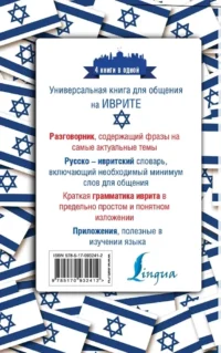 Иврит. 4 книги в одной: разговорник, русско-ивритский словарь, грамматика, интересные приложения — Словари и справочники
