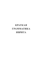 Иврит. 4 книги в одной: разговорник, русско-ивритский словарь, грамматика, интересные приложения — изображение 5