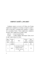 Иврит. 4 книги в одной: разговорник, русско-ивритский словарь, грамматика, интересные приложения — изображение 6