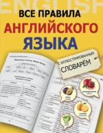 Все правила английского языка с иллюстрированным словарем. Виктория Державина