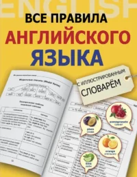 Все правила английского языка с иллюстрированным словарем. Виктория Державина