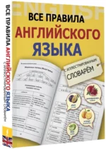 Все правила английского языка с иллюстрированным словарем — изображение 2