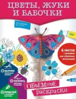 Цветы, жуки и бабочки. Объемные раскраски. НИЗЯЕВА Р.В.
