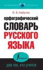 Орфографический словарь русского языка для тех, кто учится. Юлия Алабугина