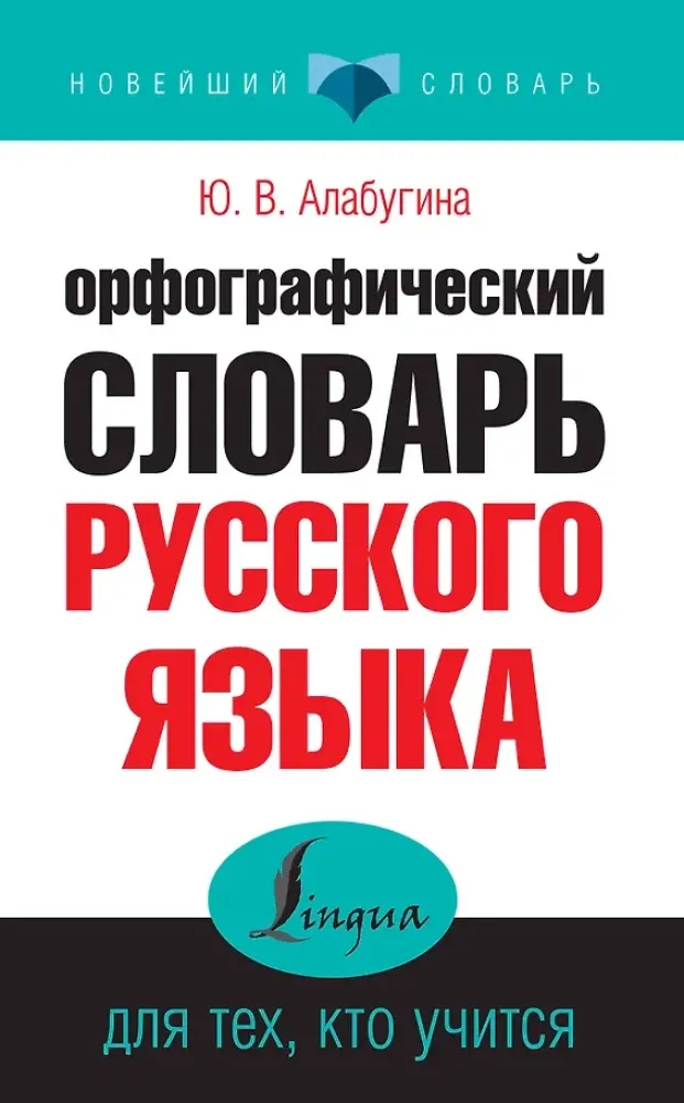 9785170936854_0.webp Орфографический словарь русского языка для тех, кто учится. Юлия Алабугина