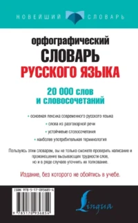 Орфографический словарь русского языка для тех, кто учится — Словари и справочники