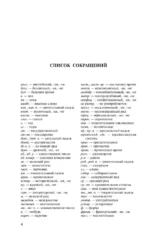 Орфографический словарь русского языка для тех, кто учится — изображение 3