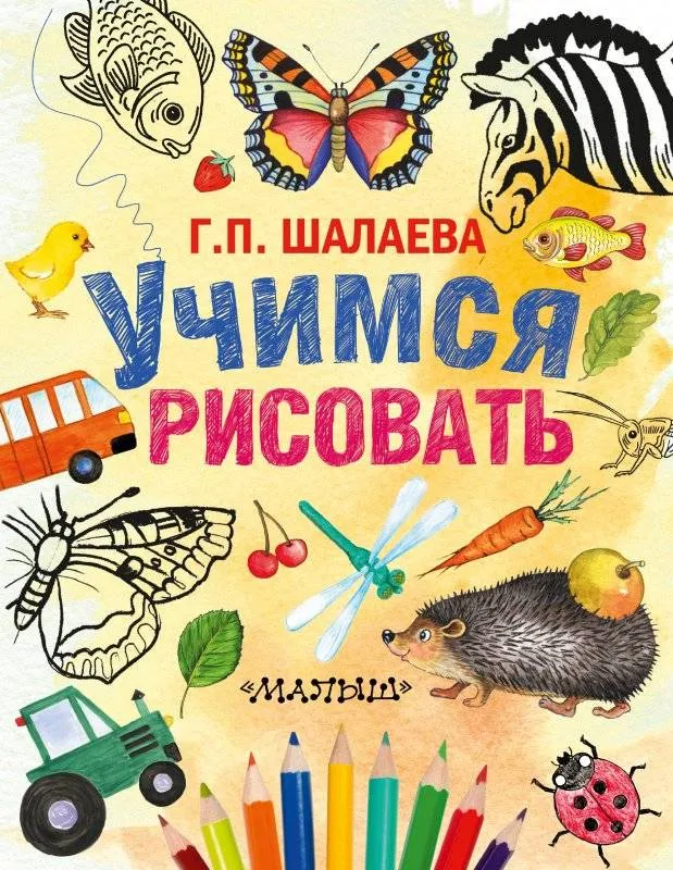 9785170937073_0.webp Учимся рисовать. ШАЛАЕВА Г.П.