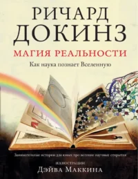 Магия реальности. Как наука познает Вселенную. Ричард Докинз