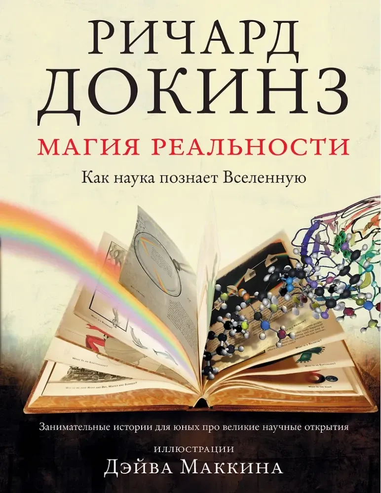 9785170937097_0.webp Магия реальности. Как наука познает Вселенную. Ричард Докинз
