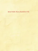 Магия реальности. Как наука познает Вселенную — изображение 3