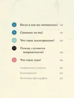 Магия реальности. Как наука познает Вселенную — изображение 8