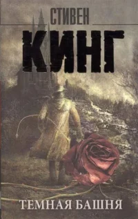 Темная Башня. КИНГ С.