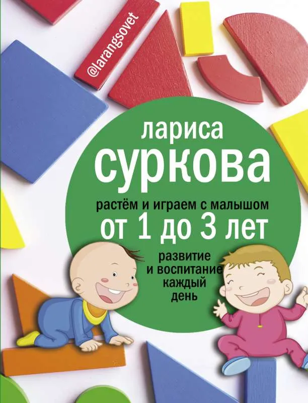 9785170937905_0.webp Растем и играем с малышом от 1 до 3 лет: развитие и воспитание каждый день. СУРКОВА Л.М.
