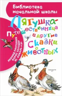 Лягушка-путешественница и другие сказки о животных. ГАРШИН В.М., ЗАХОДЕР Б.В.