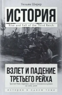 Взлет и падение Третьего Рейха История в одном томе. ШИРЕР У.