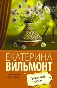 МИНИ: Трепетный трепач. ВИЛЬМОНТ Е.Н.