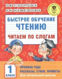 Быстрое обучение чтению. Читаем по слогам: 1 класс. Времена года: рассказы, стихи, приметы. УЗОРОВА О.В.