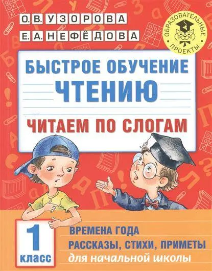9785170938964_0.webp Быстрое обучение чтению. Читаем по слогам: 1 класс. Времена года: рассказы, стихи, приметы. УЗОРОВА О.В.