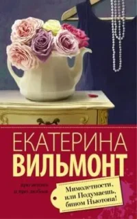 МИНИ: Мимолетности, или Подумаешь, бином Ньютона!. ВИЛЬМОНТ Е.Н.
