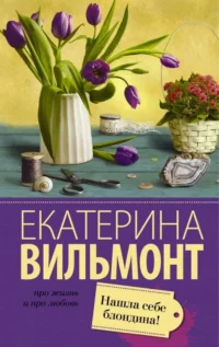 МИНИ: Нашла себе блондина. Вильмонт Екатерина Николаевна