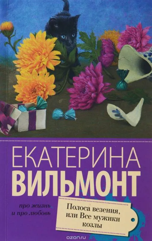 9785170939039_0.webp МИНИ: Полоса везения, или Все мужики козлы. ВИЛЬМОНТ Е.Н.