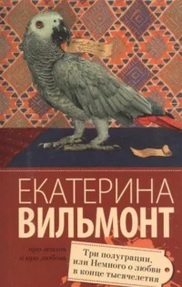 МИНИ: Три полуграции, или Немного о любви в конце тысячелетия. ВИЛЬМОНТ Е.Н.