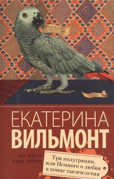 9785170939046_0.webp МИНИ: Три полуграции, или Немного о любви в конце тысячелетия. ВИЛЬМОНТ Е.Н.