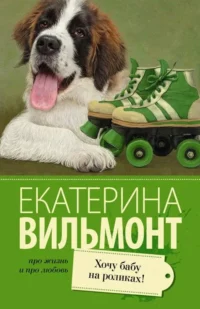 МИНИ: Хочу бабу на роликах!. ВИЛЬМОНТ Е.Н.