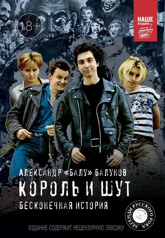 9785170940103_0.webp Король и Шут. Бесконечная история. БАЛУНОВ А.