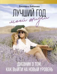 Лучший год моей жизни. БАБАНОВА Е.Д.