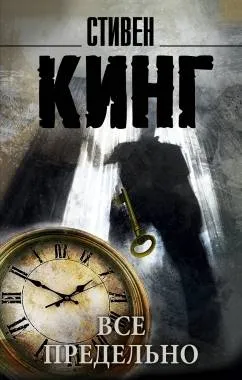 9785170940691_0.webp Все предельно. КИНГ С.
