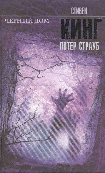 9785170941353_0.webp Черный дом. КИНГ С.