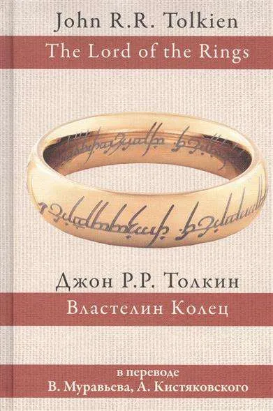 9785170942688_0.webp Властелин колец (трилогия). ТОЛКИН Д.Р.Р.