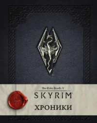 Скайрим: Хроники. .