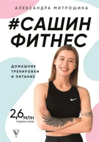 #Сашин фитнес. Домашние тренировки и питание. МИТРОШИНА А.А.