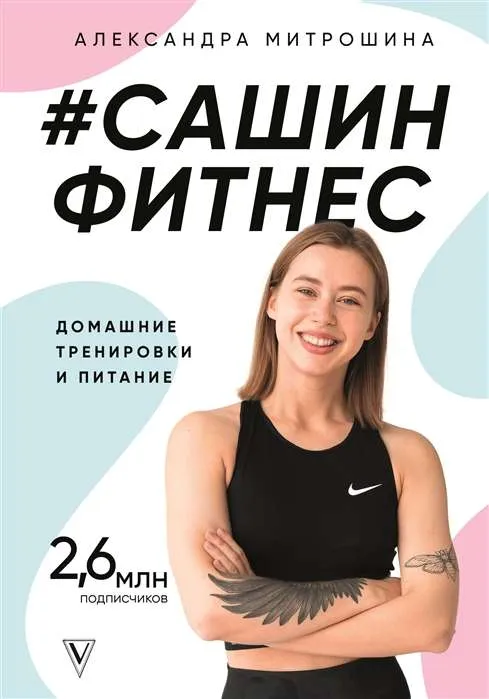9785170943975_0.webp #Сашин фитнес. Домашние тренировки и питание. МИТРОШИНА А.А.
