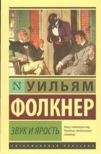 Звук и ярость. ФОЛКНЕР У.