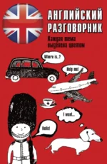 Английский разговорник. Елена Лазарева