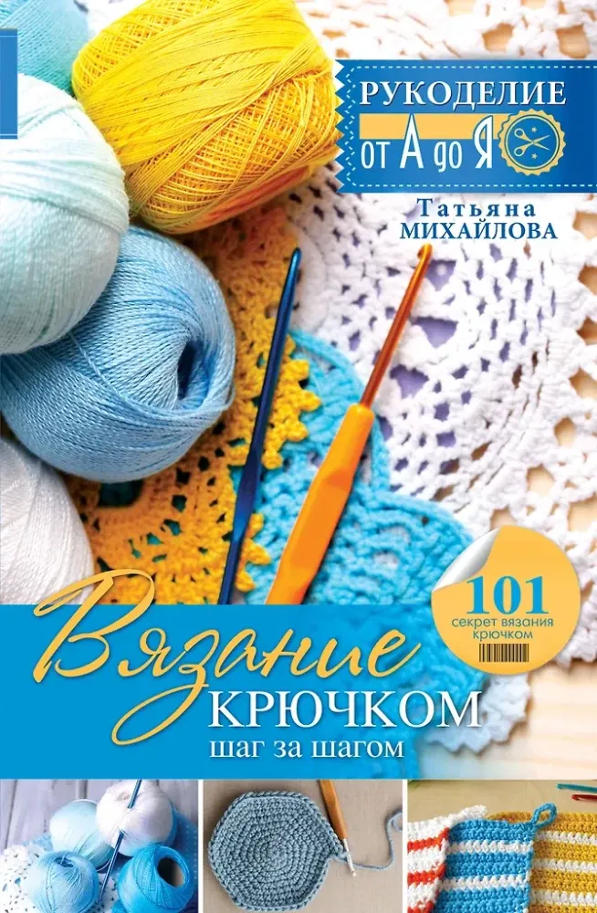 9785170950249_0.webp Вязание крючком: шаг за шагом. Татьяна Михайлова
