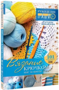 Вязание крючком: шаг за шагом — Рукоделие