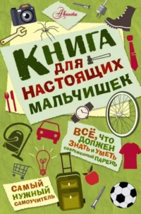 Книга для настоящих мальчишек. ЛАВРЕНЧЕНКО М.Л.