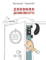 Дневник Домового. Евгений ЧеширКо